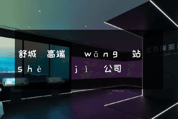 舒城縣高端網(wǎng)站設(shè)計(jì)公司