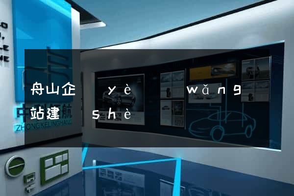 舟山企業(yè)網(wǎng)站建設(shè)