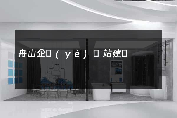 舟山企業(yè)網站建設