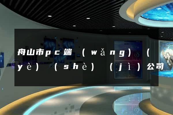 舟山市pc端網(wǎng)頁(yè)設(shè)計(jì)公司