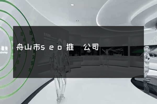 舟山市seo推廣公司