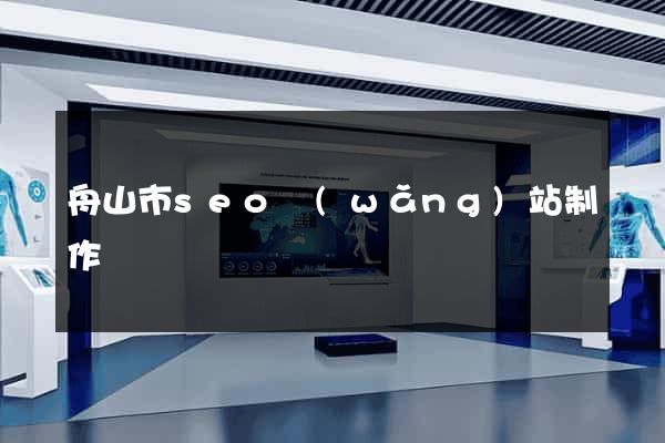 舟山市seo網(wǎng)站制作