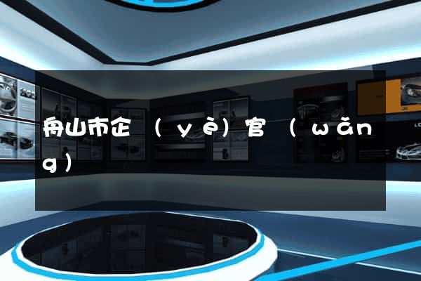 舟山市企業(yè)官網(wǎng)