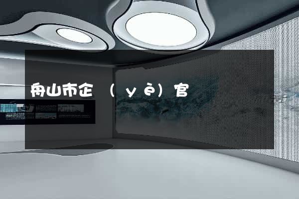 舟山市企業(yè)官網