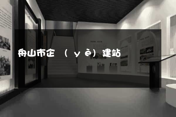 舟山市企業(yè)建站