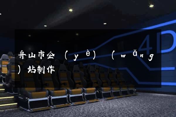 舟山市企業(yè)網(wǎng)站制作