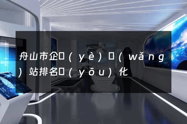舟山市企業(yè)網(wǎng)站排名優(yōu)化