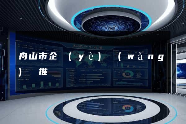 舟山市企業(yè)網(wǎng)絡推廣