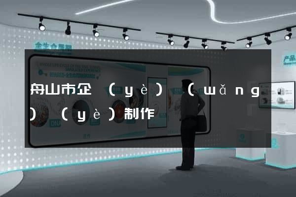 舟山市企業(yè)網(wǎng)頁(yè)制作