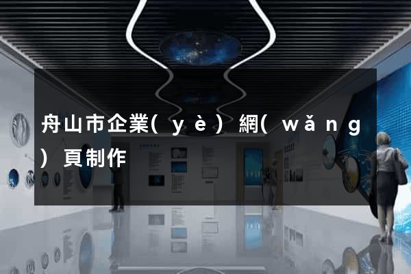 舟山市企業(yè)網(wǎng)頁制作