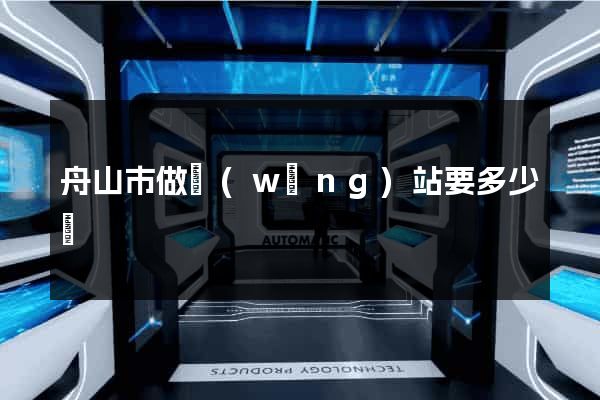 舟山市做網(wǎng)站要多少錢