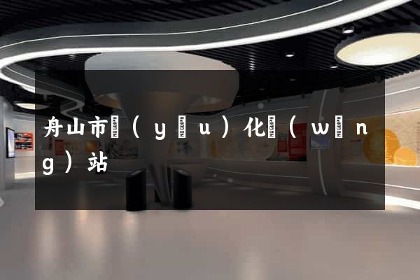 舟山市優(yōu)化網(wǎng)站