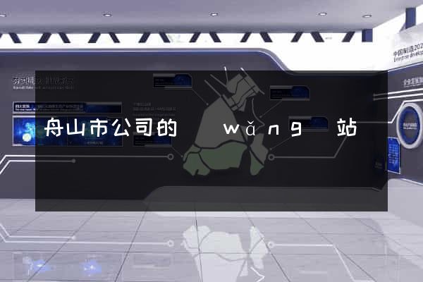 舟山市公司的網(wǎng)站