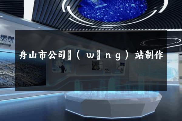 舟山市公司網(wǎng)站制作