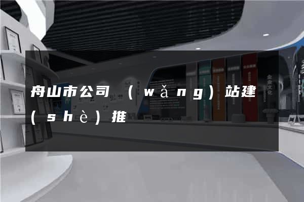 舟山市公司網(wǎng)站建設(shè)推廣