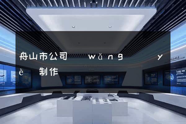 舟山市公司網(wǎng)頁(yè)制作