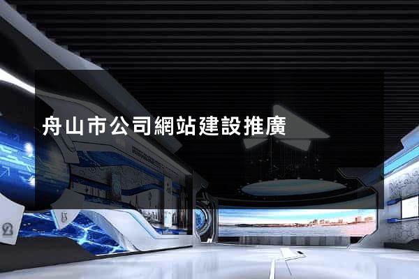 舟山市公司網站建設推廣