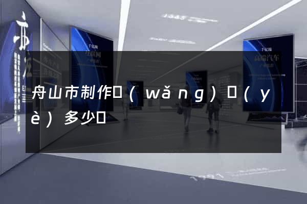 舟山市制作網(wǎng)頁(yè)多少錢