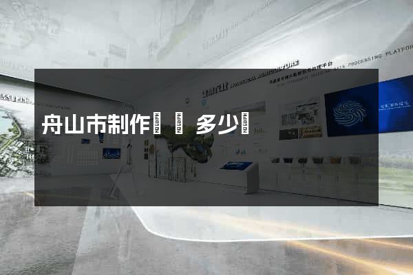 舟山市制作網頁多少錢