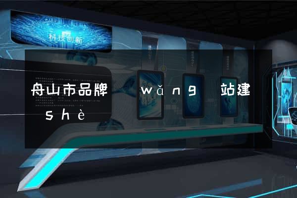 舟山市品牌網(wǎng)站建設(shè)