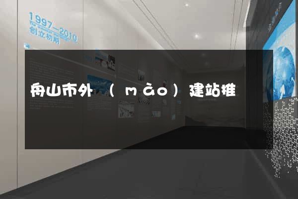 舟山市外貿(mào)建站推廣