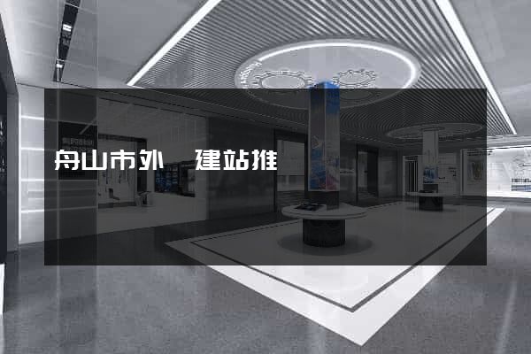 舟山市外貿建站推廣