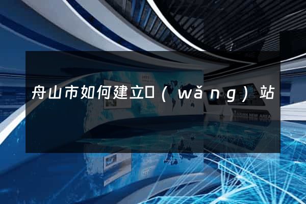 舟山市如何建立網(wǎng)站