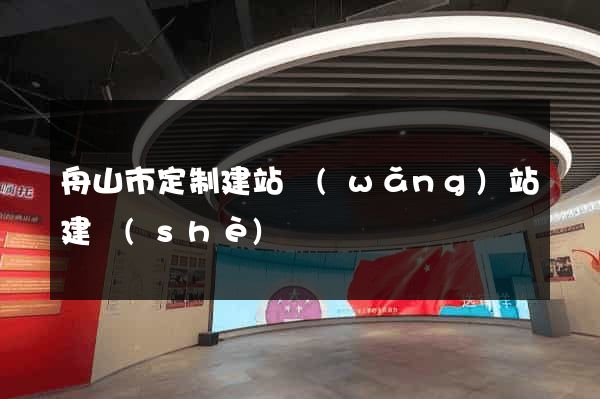 舟山市定制建站網(wǎng)站建設(shè)