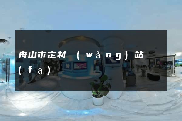 舟山市定制網(wǎng)站開發(fā)