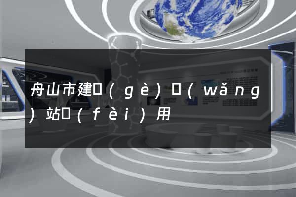 舟山市建個(gè)網(wǎng)站費(fèi)用