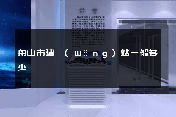 舟山市建網(wǎng)站一般多少錢