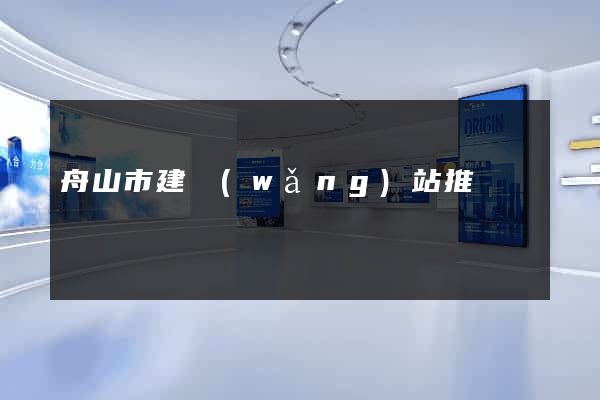 舟山市建網(wǎng)站推廣
