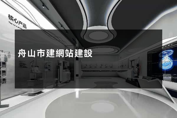 舟山市建網站建設