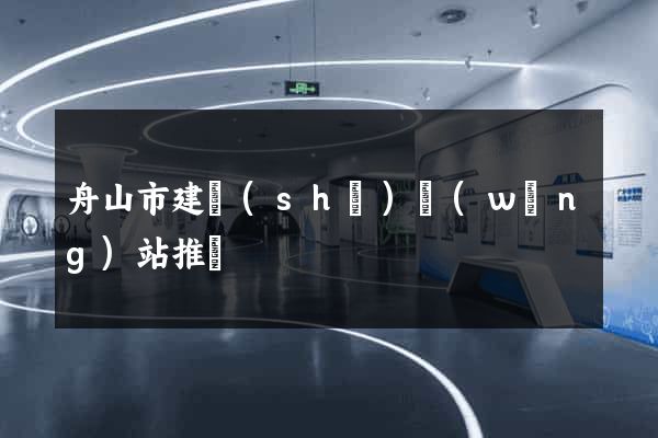 舟山市建設(shè)網(wǎng)站推廣