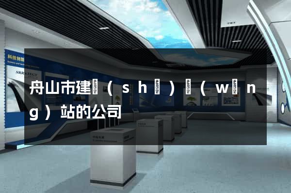 舟山市建設(shè)網(wǎng)站的公司