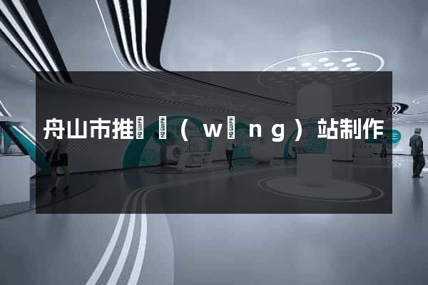 舟山市推廣網(wǎng)站制作