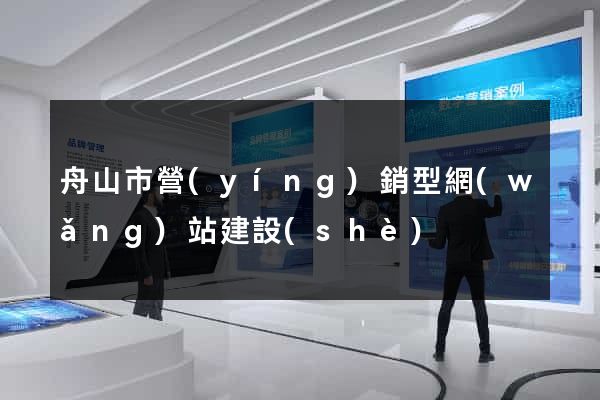 舟山市營(yíng)銷型網(wǎng)站建設(shè)