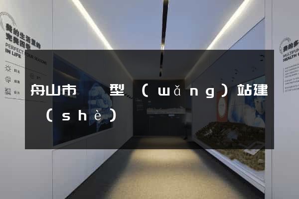 舟山市營銷型網(wǎng)站建設(shè)