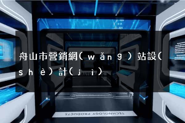 舟山市營銷網(wǎng)站設(shè)計(jì)