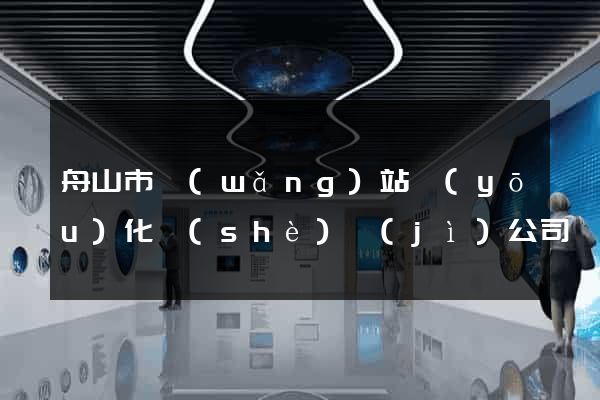 舟山市網(wǎng)站優(yōu)化設(shè)計(jì)公司