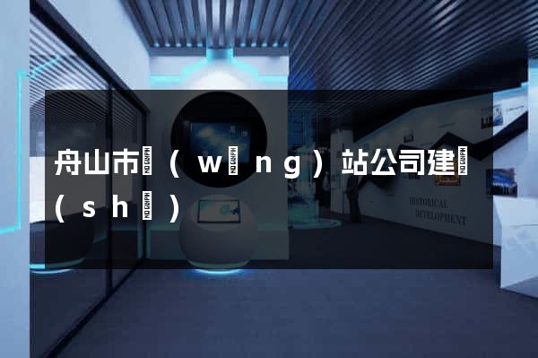 舟山市網(wǎng)站公司建設(shè)