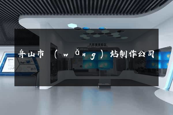 舟山市網(wǎng)站制作公司
