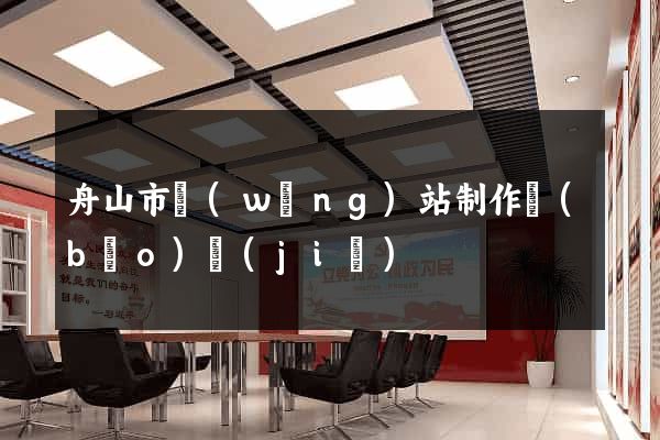 舟山市網(wǎng)站制作報(bào)價(jià)