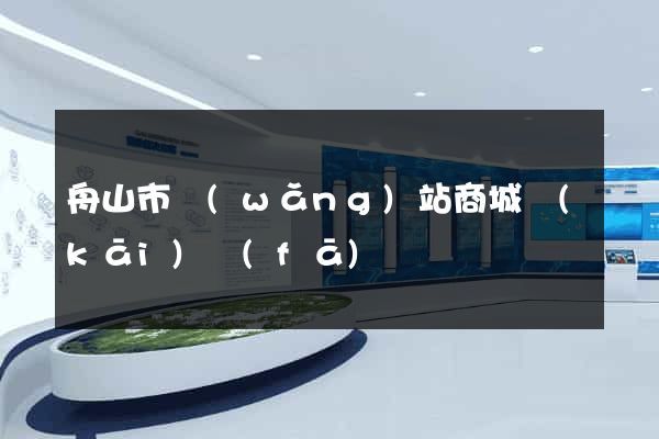 舟山市網(wǎng)站商城開(kāi)發(fā)