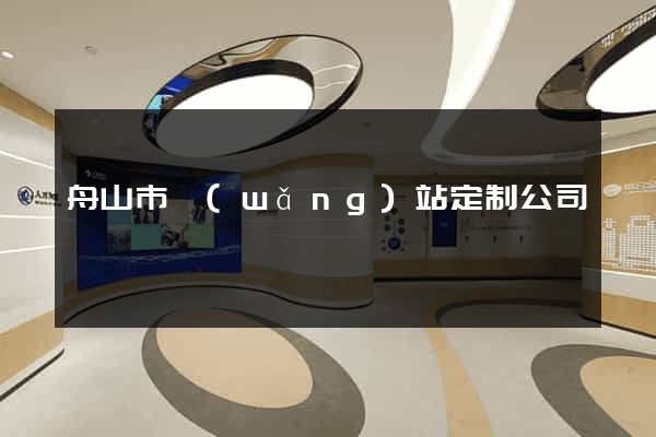 舟山市網(wǎng)站定制公司