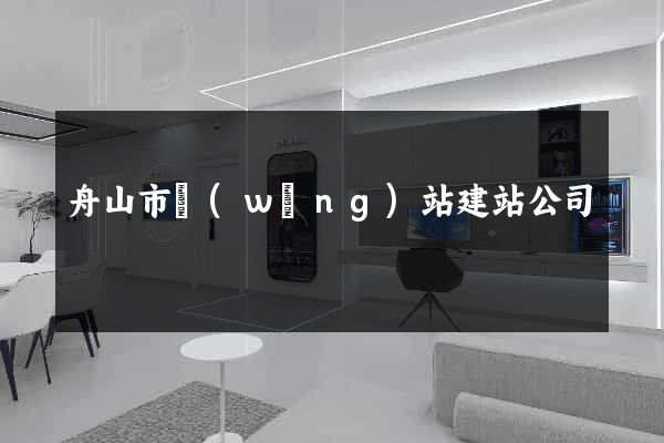 舟山市網(wǎng)站建站公司