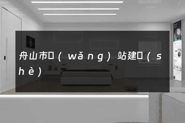 舟山市網(wǎng)站建設(shè)