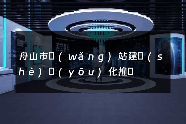 舟山市網(wǎng)站建設(shè)優(yōu)化推廣