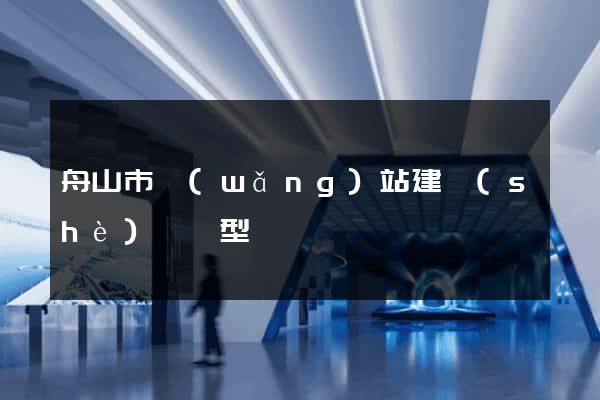 舟山市網(wǎng)站建設(shè)營銷型