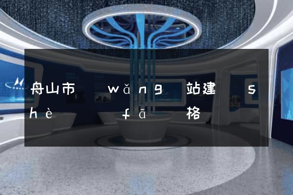 舟山市網(wǎng)站建設(shè)開發(fā)價格